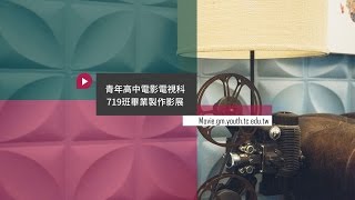 719班畢業製作影展 / 青年高中電影電視科