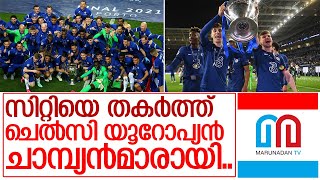 ചാമ്പ്യന്‍സ് ലീഗ് നേടി ചെല്‍സി I chelsea champions league wins