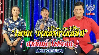 วานนี้วันนี้ลืม - สายัณห์ โฟร์เอส [LIVE VERSION]