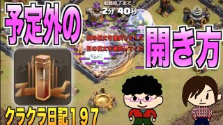 【クラクラ実況】#197 指震えて予定外の開き方に… TH9 アルティメット クイラヴァバル 【クラン対戦】