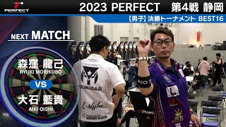 森窪龍己 vs 大石藍貴【男子BEST16】2023 PERFECTツアー 第4戦 静岡