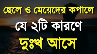 ২টি কারণে দুঃখ আসে | Most Powerful Motivational Quotes | Motivational Speech