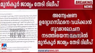 ‘പുതിയ കേസ് കെട്ടിച്ചമച്ചത്’; മുന്‍കൂര്‍ ജാമ്യം തേടി ദിലീപ് | Dileep  | High Court