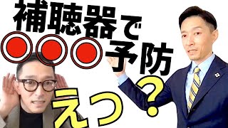 補聴器で認知症を予防する【専門医解説】