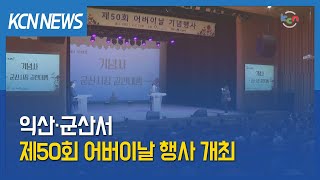 [금강방송] 익산·군산서 제50회 어버이날 행사 개최