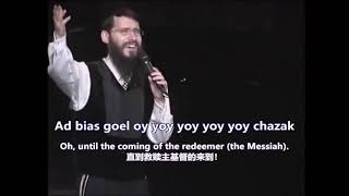 Chazak 剛強 Avraham Fried (希伯來語歌曲) 加中文字幕