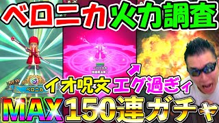 【ドラクエタクト】ベロニカ最速火力調査のためのMAX150連ガチャ！