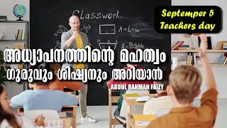 അധ്യാപനത്തിന്റെ മഹത്വം/September 5 Teachers Day/ABDURRAHMAN FAIZY