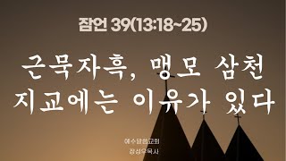 잠언 39(13:18~25) '근묵자흑, 맹모삼천지교에는 이유가 있다' / 장성우목사 / 10-24-23