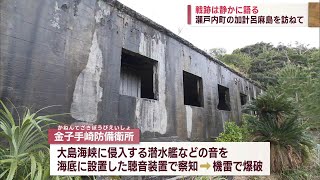 【戦跡は静かに語る】瀬戸内町の加計呂麻島を訪ねて Jチャン＋特集(3月2日(木)放送)