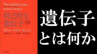 リチャード・ドーキンス『利己的な遺伝子』：私たちはどこまでプログラムされているのか。