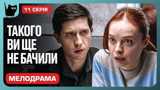 ПОШУКИ МИНУЛОГО: СЛІДИ ВЕДУТЬ ДО ПРАВДИ. Серіал Ціна втечі. Серія 11 | Мелодрами 2024