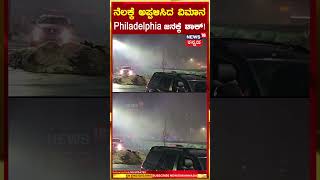 #shorts Pennsylvania Plane Crash | Northeast Philadelphiaದಲ್ಲಿ ವಿಮಾನ ಪತನವ ವಿಡಿಯೋ ವೈರಲ್! | N18S