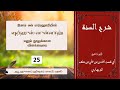 📚 ஷர்ஹுஸ் ஸுன்னாஹ் விளக்கவுரை 25