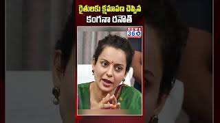 రైతులకు క్షమాపణ చెప్పిన కంగనా రనౌత్‌..#kanganaranaut #viralvideos #shorts #news360telugu