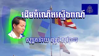 ដើមកំណើតរស្មី៦ពណ៏ សូត្រដោយ លោក ពុទ្ធា សុវណ្ណា by Dharma USA + KHMER