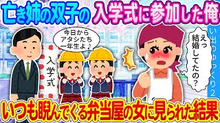 【馴れ初め】亡き姉の双子の入学式に参加した俺。いつも睨んでくる弁当屋の女に見られた結果…