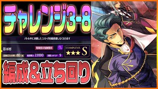 【ロススト】チャレンジ3-8層！Sランク☆3クリアの編成＆立ち回り解説！【コードギアス　反逆のルルーシュ ロストストーリーズ】