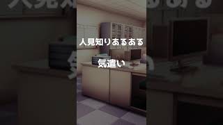 【人見知りあるある】 気遣い #shorts