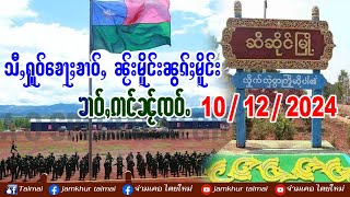 10/12/2024 ၶၢဝ်ႇၵၢင်ၼႂ် 4 ႁူဝ်ၶေႃႈၶၢဝ်ႇ ၶၢဝ်ႇၼႂ်းမိူင်း ၶၢဝ်ႇၼွၵ်ႈမိူင်း လွင်ႈသိုၵ်းပဢူဝ်းသွင်ၸုမ်း