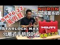 (CC字幕) Hilti NURON SMT6-22 CORDLESS OSCILLATING MULTITOOL喜利得鋰電萬用寶