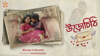 Uro Chithi (উড়ো চিঠি) Hridayang Taba Presents | Moumita & Bihanga | PreWedding Photography  Kolkata