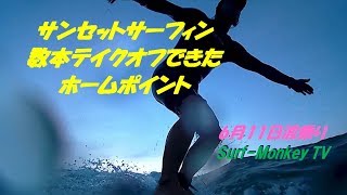 ラッキー！６月の日本海で波を拾った サンセットサーフィン 170611 ~サーフモンキーTV