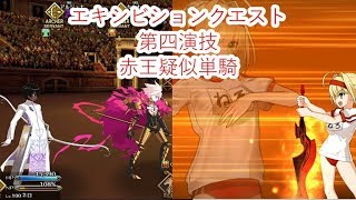 【FGO】ネロ祭2017 エキシビションクエスト第四演技 　赤王疑似単騎