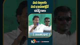 మన పిల్లలకు మన గ్రామాల్లోనే ఉద్యోగాలు #cmjagan #apvolunteer #apelections2024 #10tv