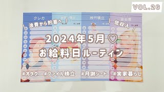 元浪費家の【給料日ルーティン】浪費から貯蓄へ|家計管理|低収入|実家暮らし|NISA|月謝シート|ファイル積立|封筒積立