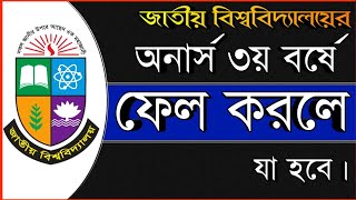 অনার্স ৩য় ব‌র্ষে ফেল কর‌লে যা হ‌বে | Honours 3rd Year Pass - Fail - Promotion | National University