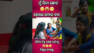 ମୋର ବହୁତ ବଡ 😁😀।।#shorts#comedy#comedyshorts#shortvideo