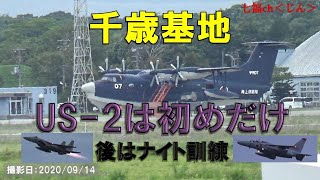 千歳基地　ＵＳ-2は初めだけ　後はナイト訓練　Chitose base