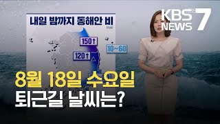 [퇴근길 날씨] 동해안 내일까지 최고 120mm 비…그 밖 강한 소나기 / KBS 2021.08.18.