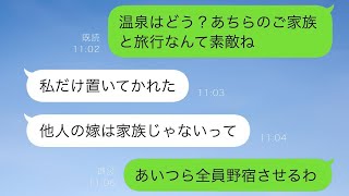 家族旅行の日に、嫁である娘を他人のように扱って連れて行かなかった義理の家族→旅館に到着した義理の家族を待っていたのは…ww【スカッと修羅場】