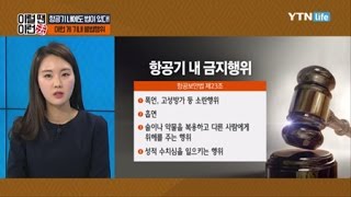 항공기 내 승객이 하지 말아야 할 불법행위 / YTN 라이프