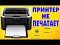 Принтер перестал печатать Windows 10.Не печатает принтер.Если принтер не распечатывает