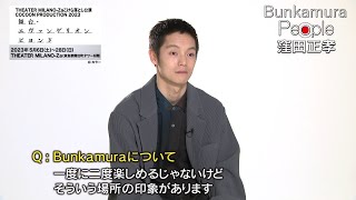 Bunkamura発信・ミニ番組『Bunkamura People！』ゲスト：窪田正孝さん　2/2