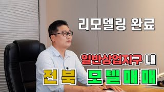 전북모텔매매! 리모델링 완료! 일반상업지구 내 수익성 최고의 모텔매매!!! 모텔명인추천