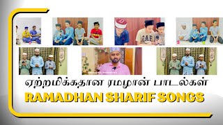 Songs Ramadhan sharif | ஏற்றமிக்கதான ரமழான் பாடல்கள்