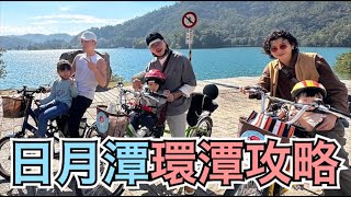 日月潭騎腳踏車｜環潭攻略【諾瑪一家】