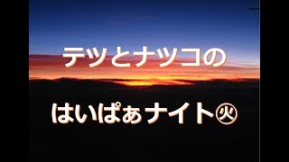 【ラジオ】テツとナツコのはいぱぁナイト火曜日1995年1月3日放送分