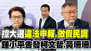 【每日必看】控大選違法申報916萬.做假民調 鍾小平告發柯.黃｜柯開京華城神秘會議? 吳怡萱:認知作戰跟沈伯洋學? 20240819