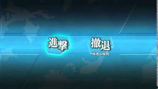 艦これ15春イベントE4クリア （空母機動部隊）