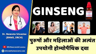 Ginseng Homoeopathic medicine Uses in hindi| Ginseng Q benefits in Hindi @DrNamrataSrivastav