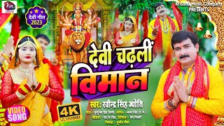 #video  देवी चढ़लीं विमान - Ravindra Singh Jyoti New Bhakti Song | New Devi Geet 2023 -Navratri Song