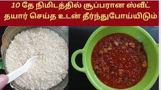 10தே நிமிடத்தில் சுவையான ஸ்விட் ரெடி | Instant tasty sweet recepie #instantsweetdish