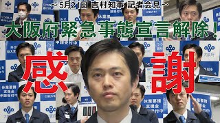 緊急事態宣言が解除！府民の皆さんご協力ありがとう！5月21日：吉村洋文大阪府知事 記者会見