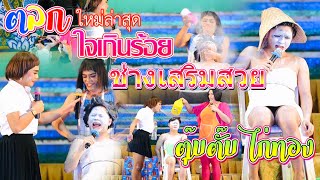 ตลก ตุ๊บตั๊บ ไก่ทอง | บนเวที ใจเกินร้อย ช่างเสริมสวย