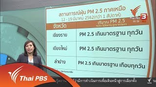 ประชาชนภาคเหนือฉีดพ่นน้ำลดฝุ่น : ทวงคืนอากาศบริสุทธิ์ (20 มี.ค. 62)